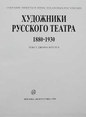 Художники русского театра, 1880−1930 [Т. 1 [из 2-х]: собрание Никиты и Нины Лобановых-Ростовских: [каталог-резоне].